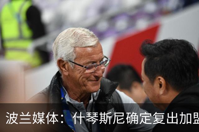 波兰媒体：什琴斯尼确定复出加盟巴萨，明天体检